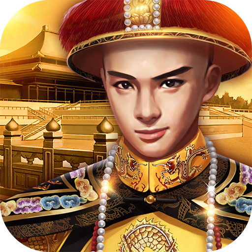 小寶當(dāng)皇帝無(wú)限元寶版