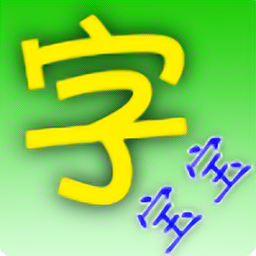 字寶寶筆順查詢手機(jī)版