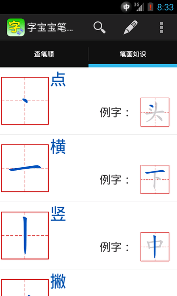 字寶寶筆順查詢手機(jī)版