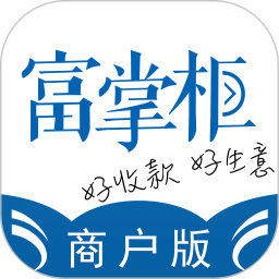 富掌柜商戶(hù)版最新版