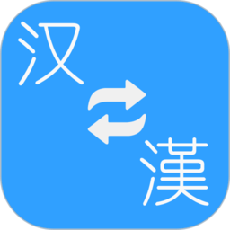 繁體簡體轉(zhuǎn)換器