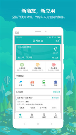 國(guó)網(wǎng)商旅云蘋(píng)果版下載-國(guó)網(wǎng)商旅云官方版下載v2.6.3 iphone版