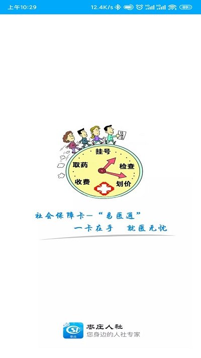 棗莊市人社局手機(jī)版