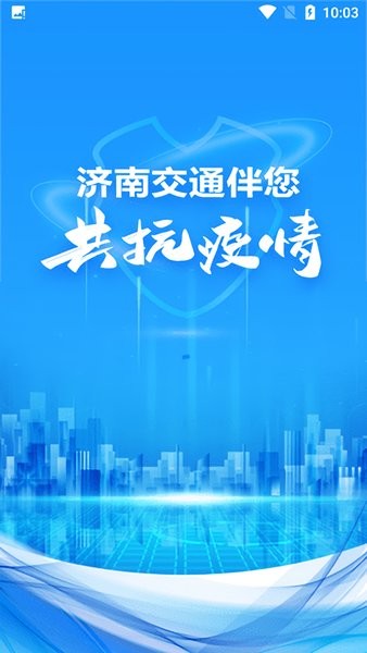 濟南交通app下載
