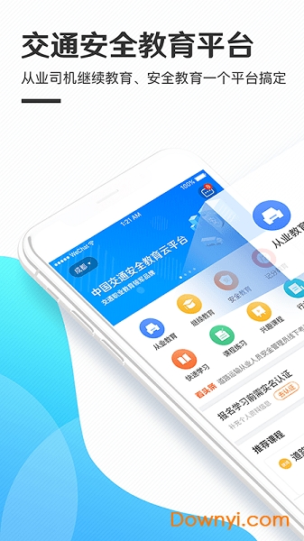 交通安全云課堂app