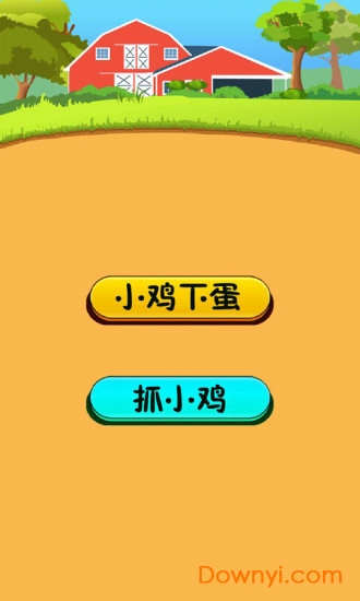 快樂(lè)小雞下蛋手游