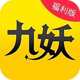 九妖游戲APP