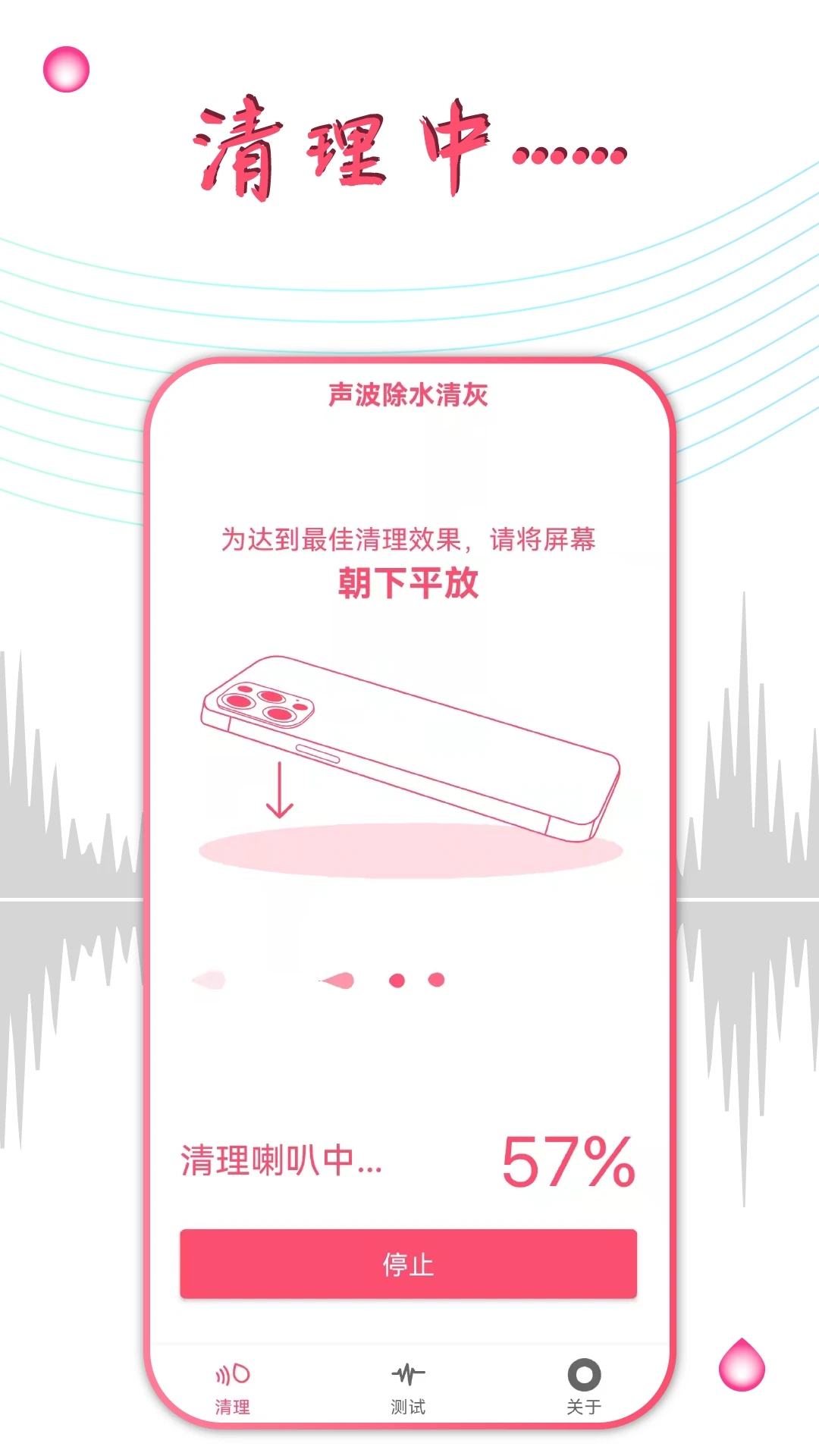 手機聲波除水清灰APP