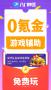 八門神器免Root版修改器