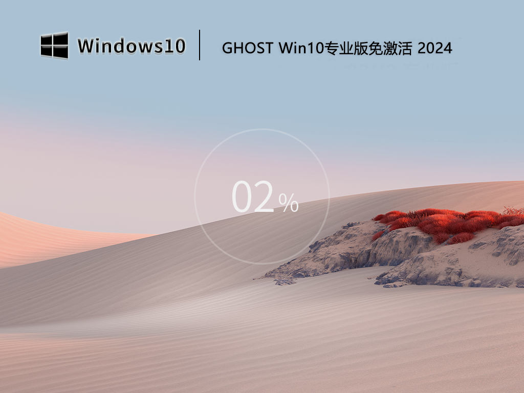Windows10專(zhuān)業(yè)版鏡像下載2024|Windows10專(zhuān)業(yè)版64位系統(tǒng)鏡像[永久激活]V2024