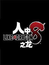 如龍8無(wú)限財(cái)富十五項(xiàng)修改器