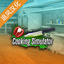 烹飪料理模擬器手機版