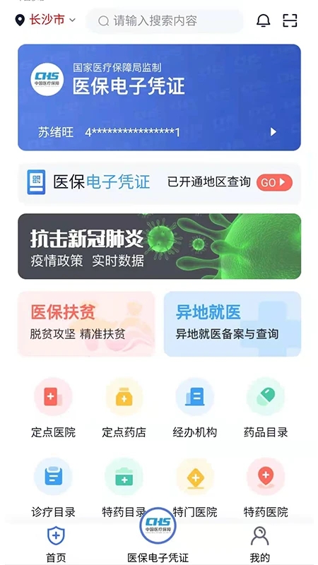 湘醫(yī)保服務(wù)平臺(tái)