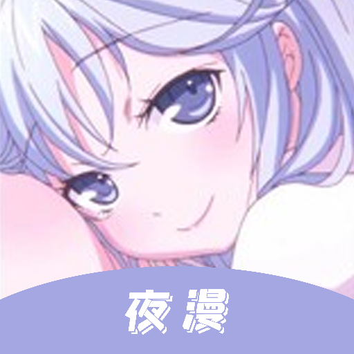 夜漫漫畫手機(jī)版