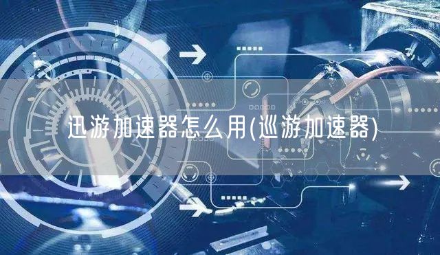 迅游加速器(下載送會(huì)員)