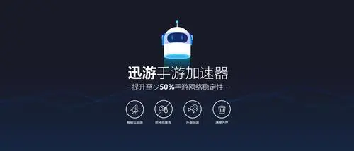 迅游加速器(下載送會(huì)員)