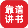 靠譜講書安卓版