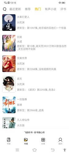 飛韻聽書app安卓版