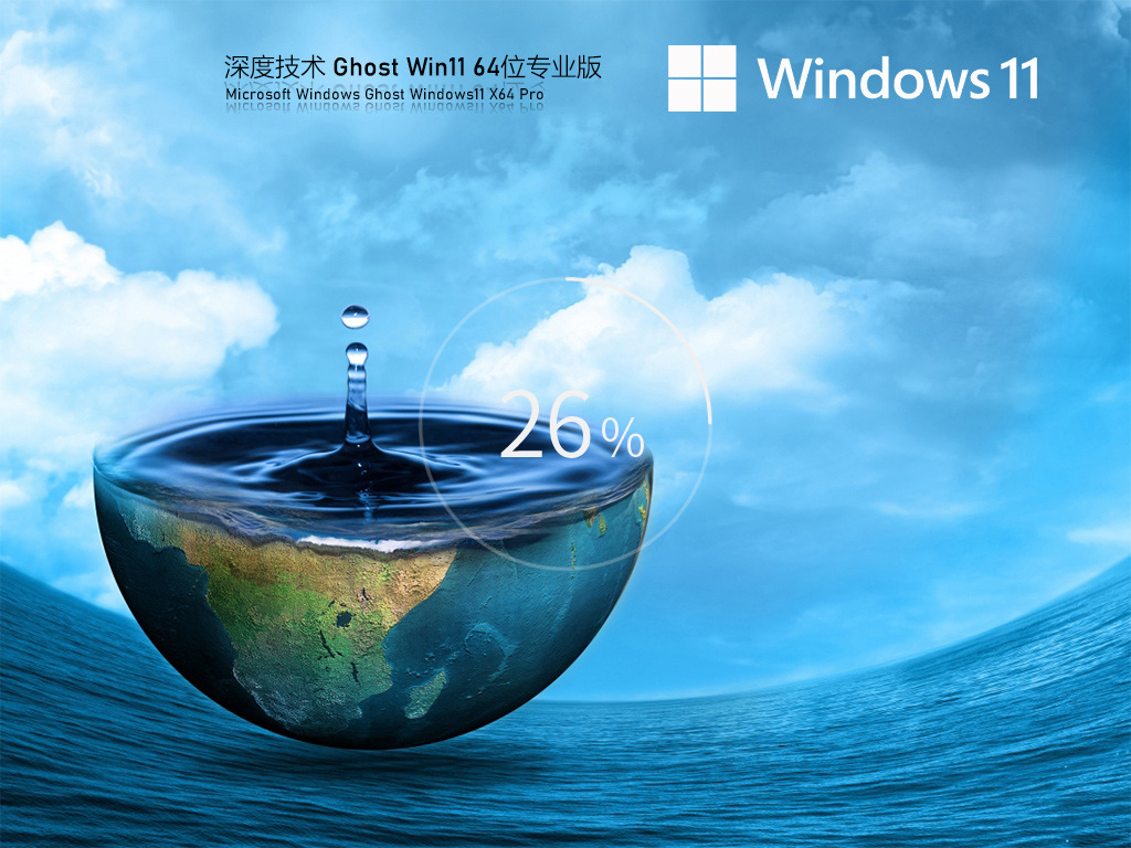深度技術Win11 64位綠色版下載安裝