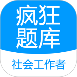 社會(huì)工作者瘋狂題庫(kù)安卓版