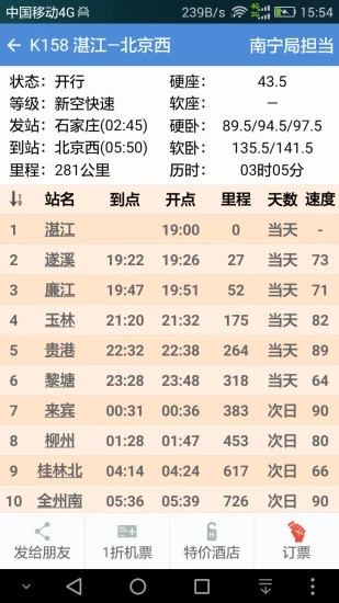 盛名時刻表手機版