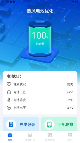 暴風(fēng)電池優(yōu)化手機最新版