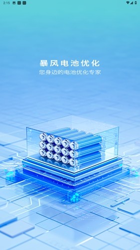 暴風(fēng)電池優(yōu)化手機最新版