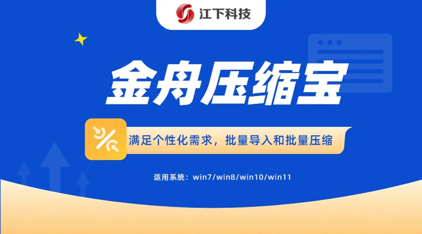 金舟壓縮寶 