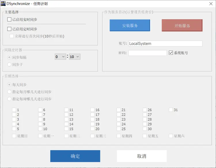 DSynchronize 文件實時同步