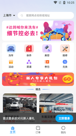 達鴿洗車安卓版