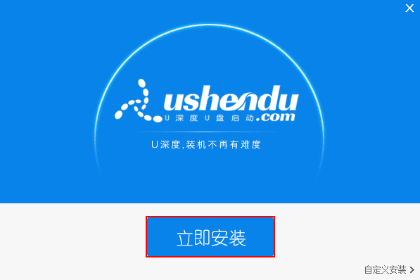 u深度U盤(pán)啟動(dòng)盤(pán)制作工具
