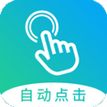 自動(dòng)點(diǎn)擊大師破解版