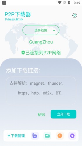 p2p下載器App官方版