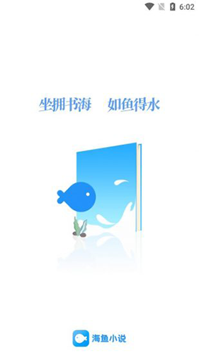 海魚小說官網(wǎng)最新版