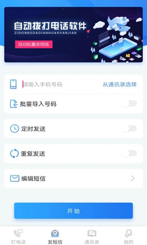 自動(dòng)撥號(hào)助手app破解版