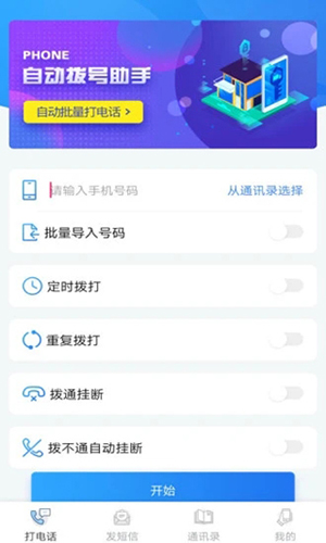 自動(dòng)撥號(hào)助手app破解版
