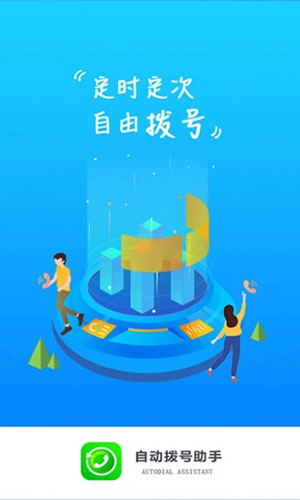 自動(dòng)撥號(hào)助手app破解版