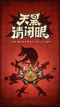 狼人殺2024官網(wǎng)最新版