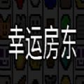 幸運房東（附攻略）
