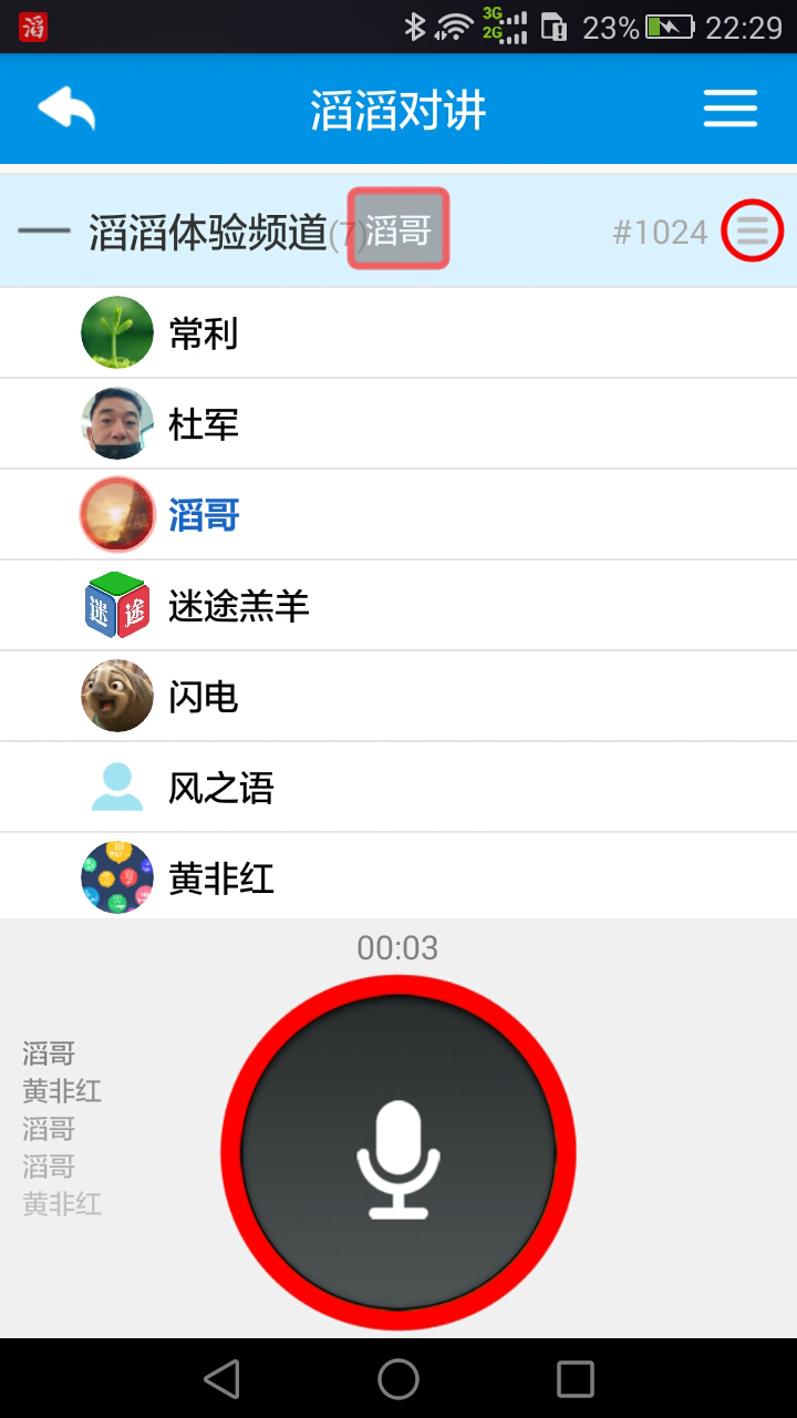 滔滔對(duì)講app