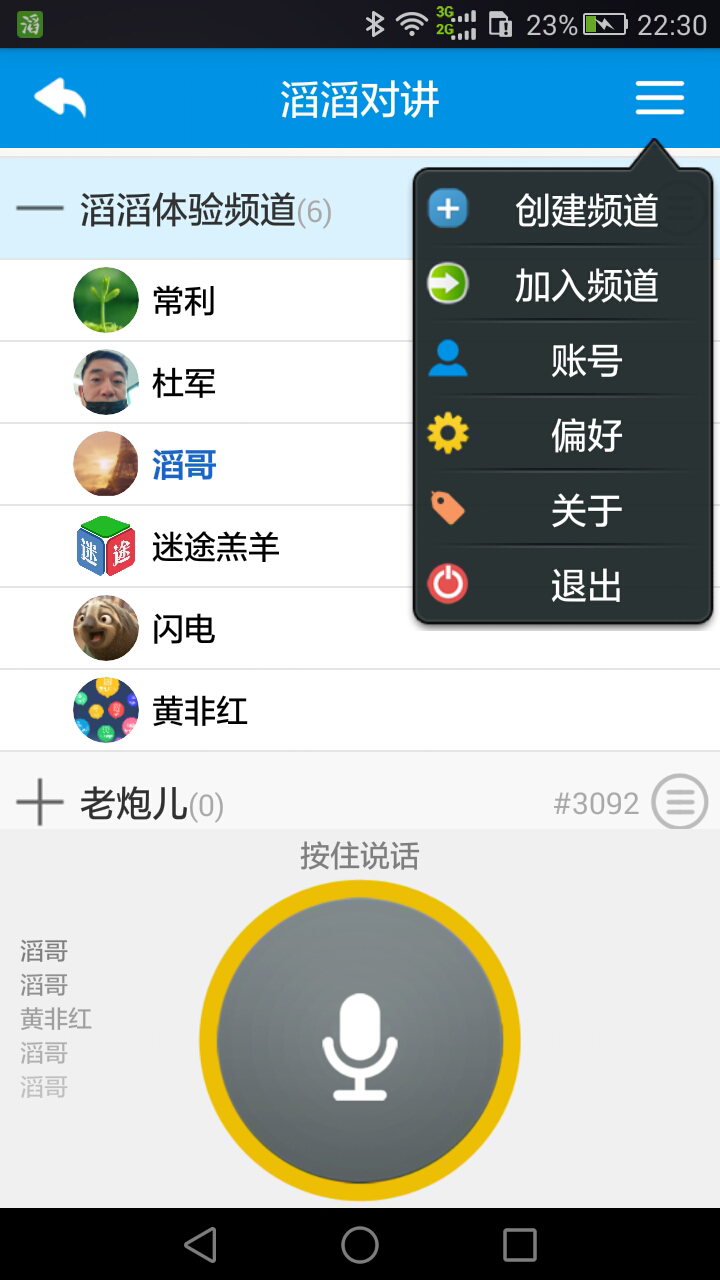 滔滔對(duì)講app