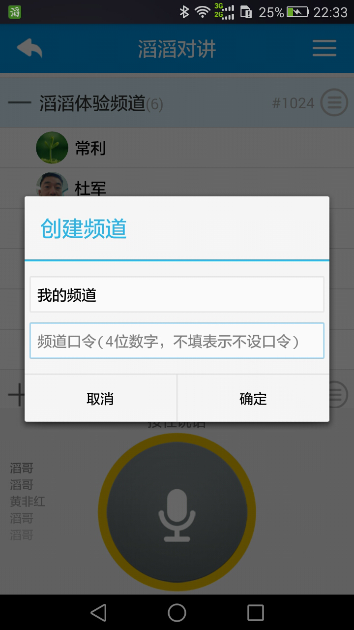 滔滔對(duì)講app