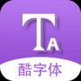 酷字體