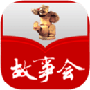 故事會(huì)