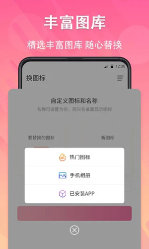 手機(jī)軟件換圖標(biāo)app安卓版