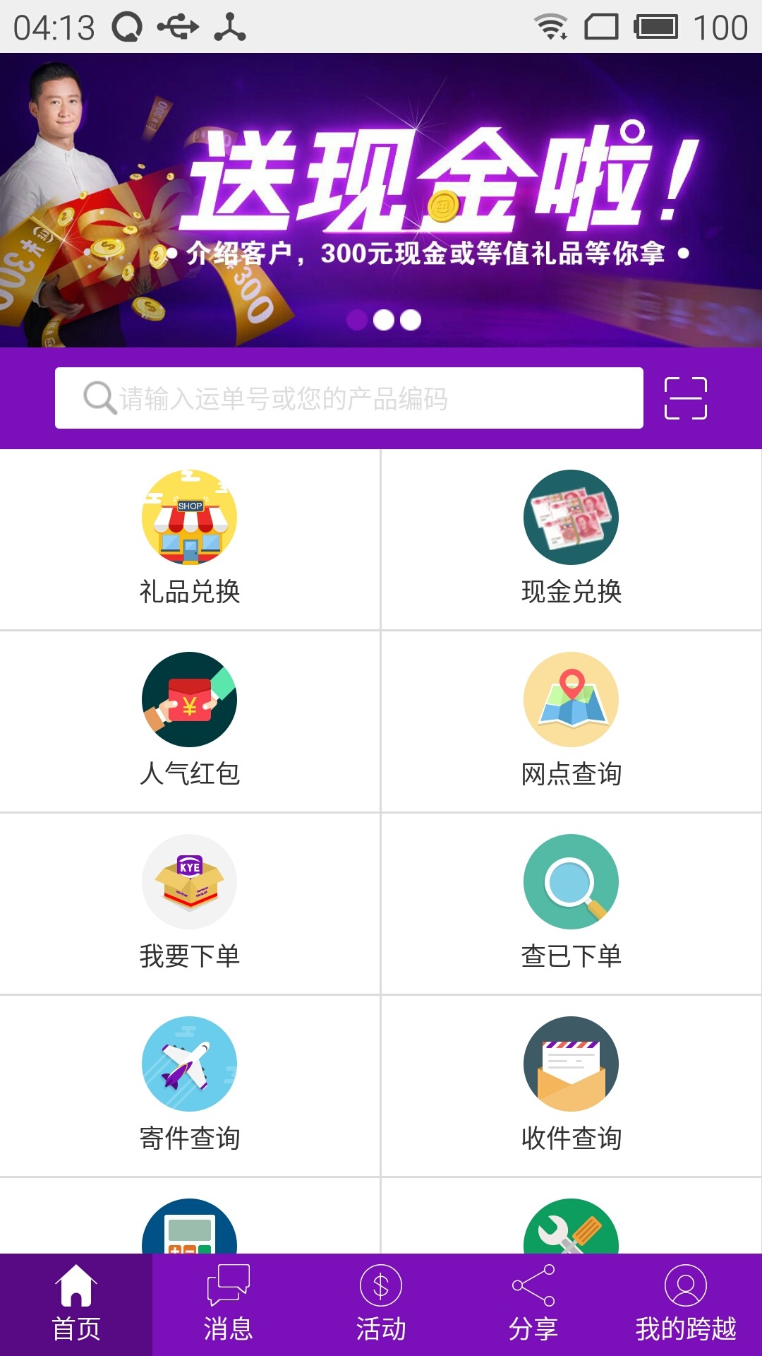 跨越速運(yùn)2024官方版客戶端