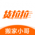 貨拉拉搬家小哥2024最新版