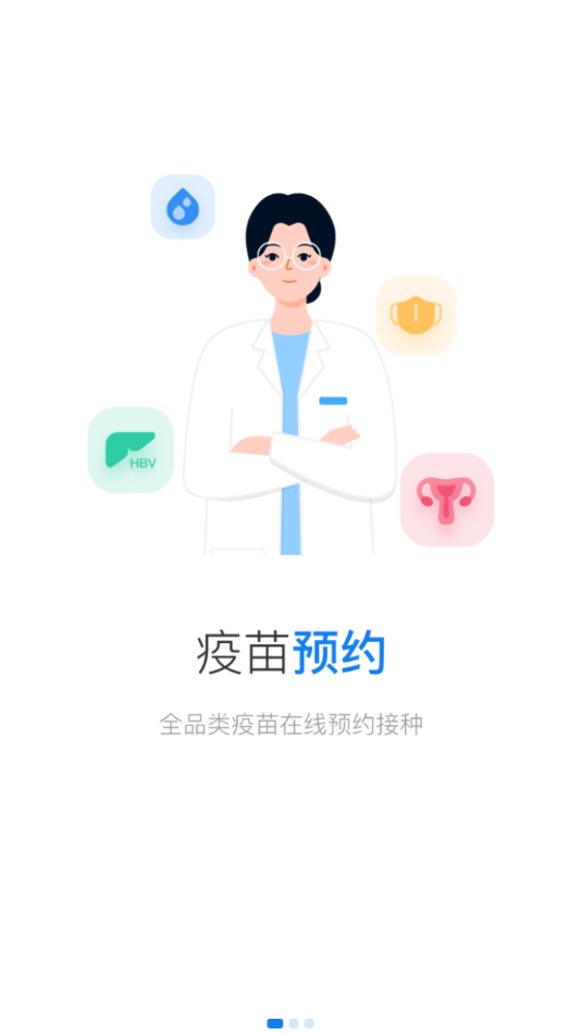 約苗免費(fèi)版