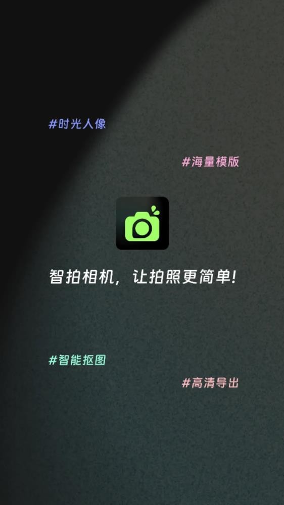 智拍相機app