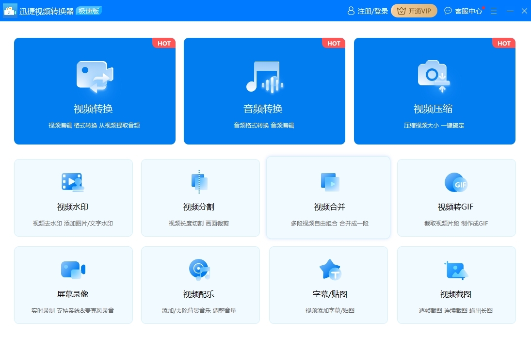 迅捷視頻轉(zhuǎn)換器(Windows版)